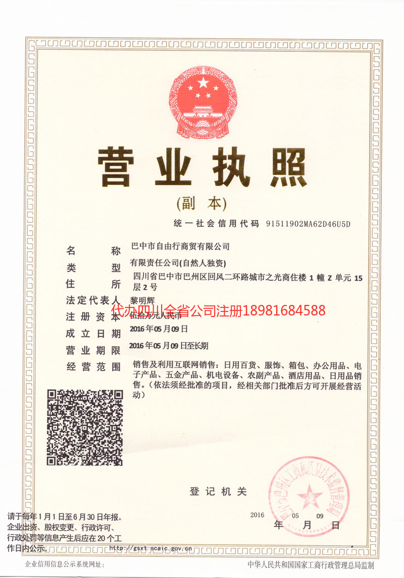 五指山五指山自由行商贸有限公司